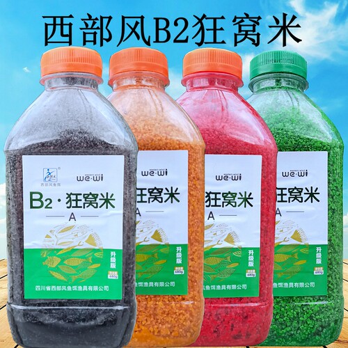 西部风升级版B2狂窝米钓鲫鱼酒米