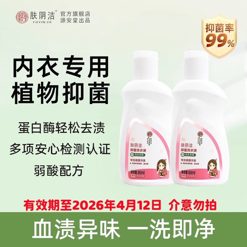 肤阴洁内裤清洗液植物洗内衣净女专用祛血渍清洗剂除菌杀菌洗衣液,洗护清洁剂/卫生巾/纸/香薰,内衣洗衣液,淘宝优惠券,粉丝福利购,淘宝优惠卷