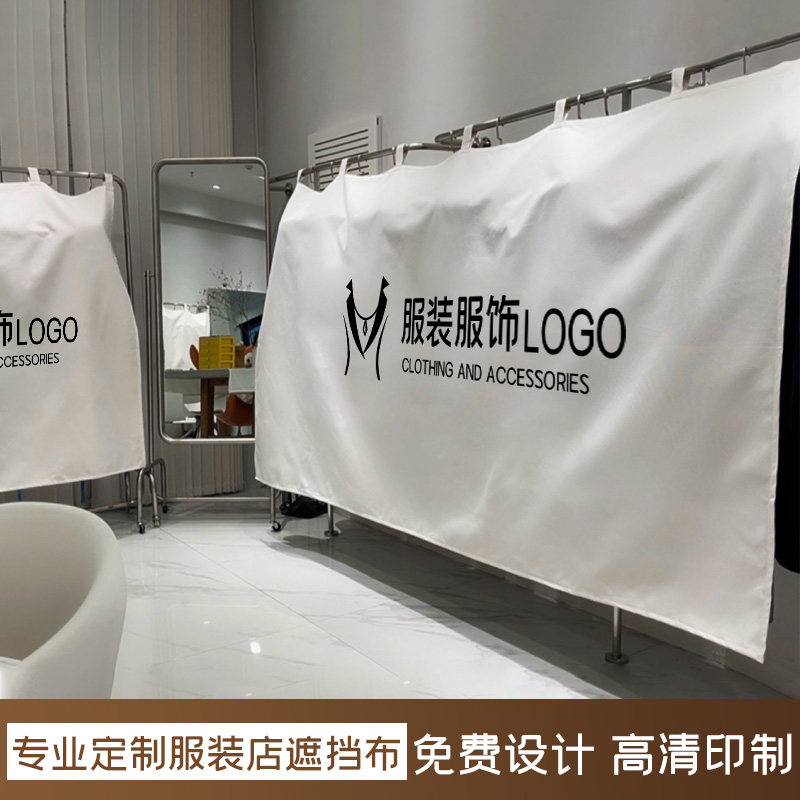 定制logo服装店盖布遮挡防尘布罩围挡布衣服挂架档布加厚棉麻挂布