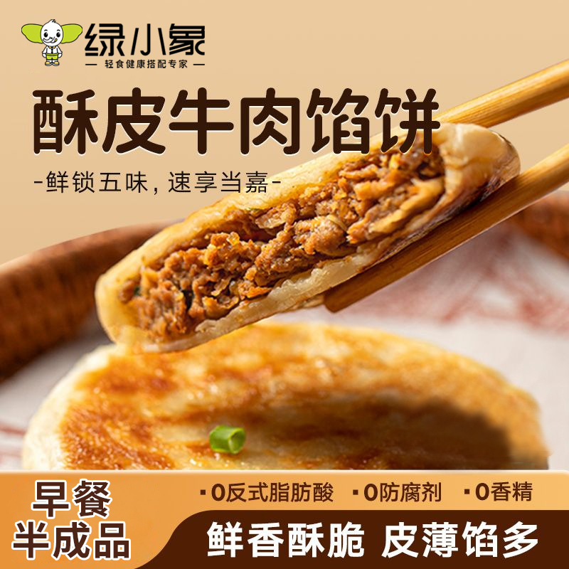 绿小象牛肉馅饼早餐加热即食