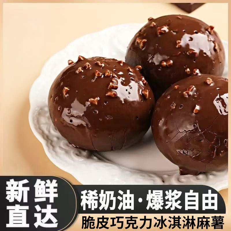脆皮巧克力冰淇淋爆浆麻薯奶油泡芙球大福网红糕点西式甜品糯米糍,零食/坚果/特产,麻薯/大福/青团,淘宝优惠券,粉丝福利购,淘宝优惠卷