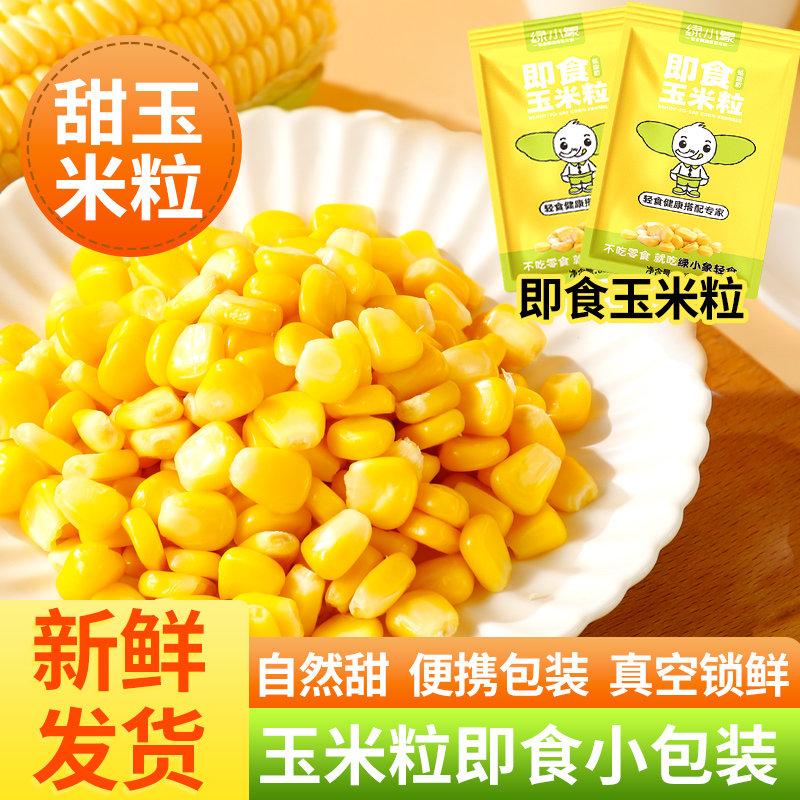 即食甜玉米粒开袋即食低脂免煮