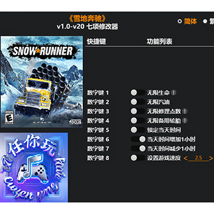 《雪地奔驰》修改器 Steam正版专用电脑科技辅助工具不含游戏