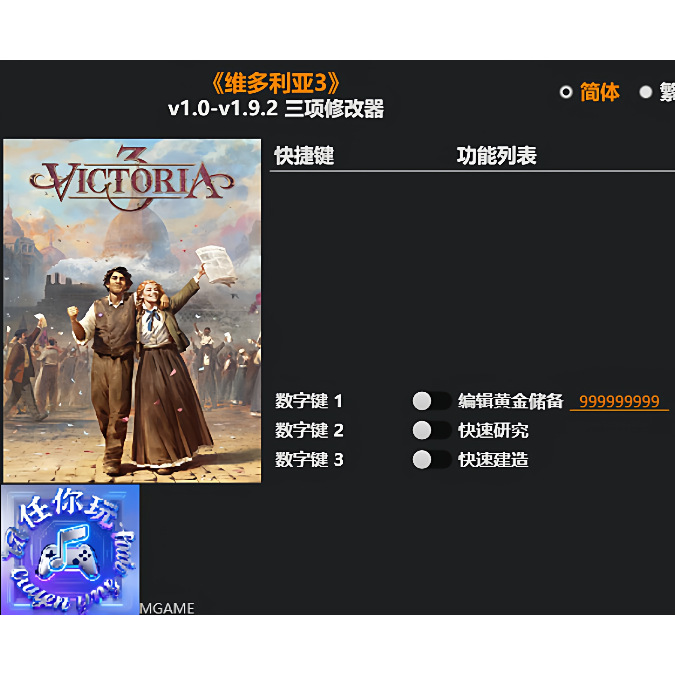维多利亚3Steam正版修改器