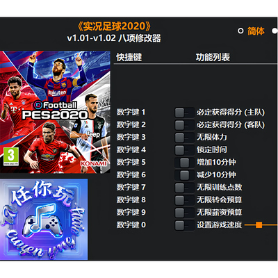 实况足球2020辅助修改器