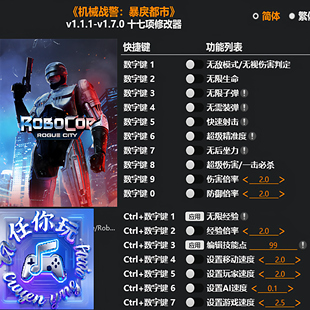《机械战警:暴戾都市》修改器 Steam电脑科技辅助工具不含游戏