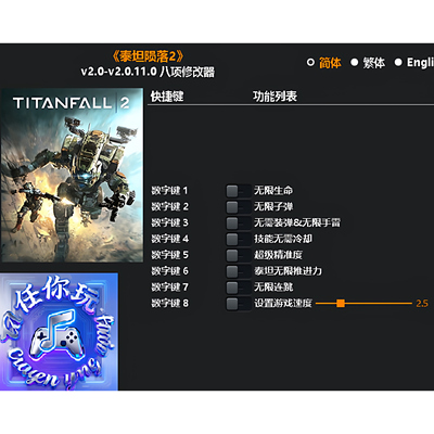 泰坦陨落2Steam正版修改器