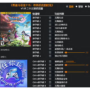 《勇者斗恶龙11S:寻觅逝去的时光》修改器 Steam辅助工具不含游戏