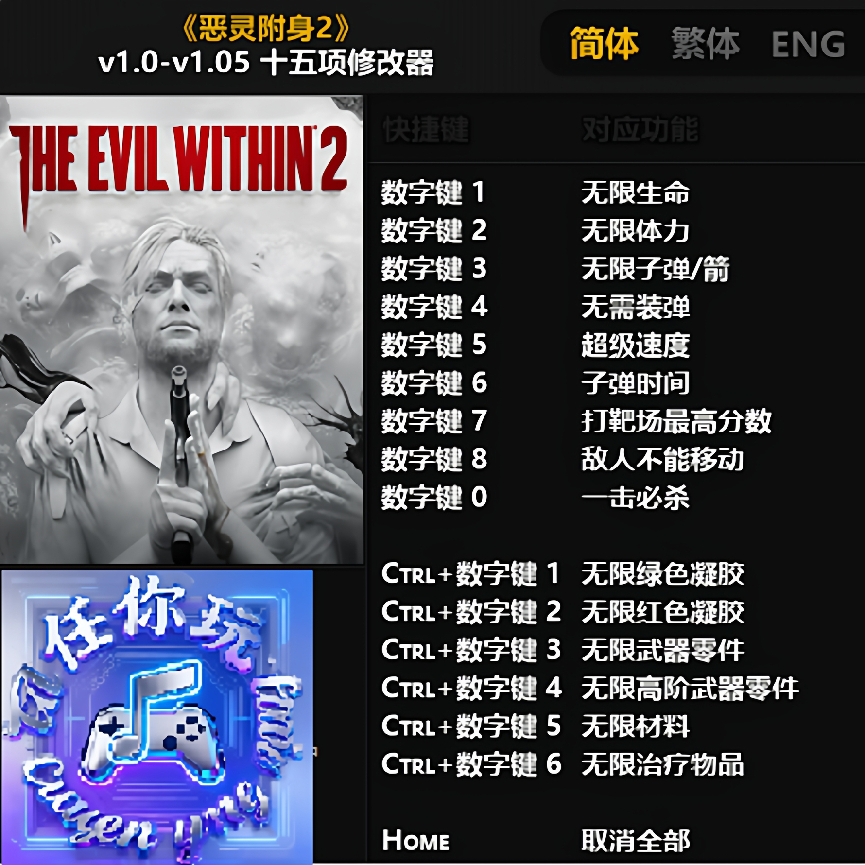 恶灵附身2辅助科技修改器作弊器