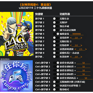 《女神异闻录4:黄金版》修改器 Steam电脑科技辅助工具不含游戏