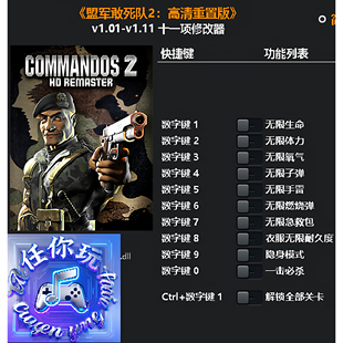 《盟军敢死队2:高清重置版》修改器 Steam科技辅助工具不含游戏