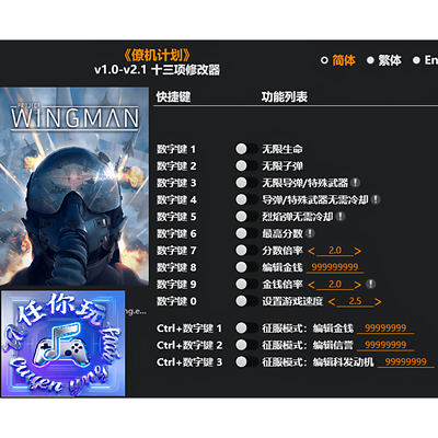僚机计划Steam正版修改器