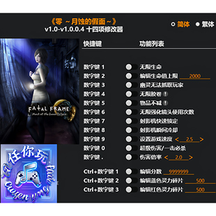 《零~月蚀的假面》修改器 正版专用电脑科技辅助工具不含游戏