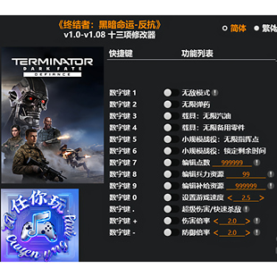 《终结者:黑暗命运-反抗》修改器 Steam电脑科技辅助工具不含游戏