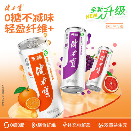 健力宝无糖纤维+橙蜜味330ml*24罐整箱电解质碳酸气泡饮料正品