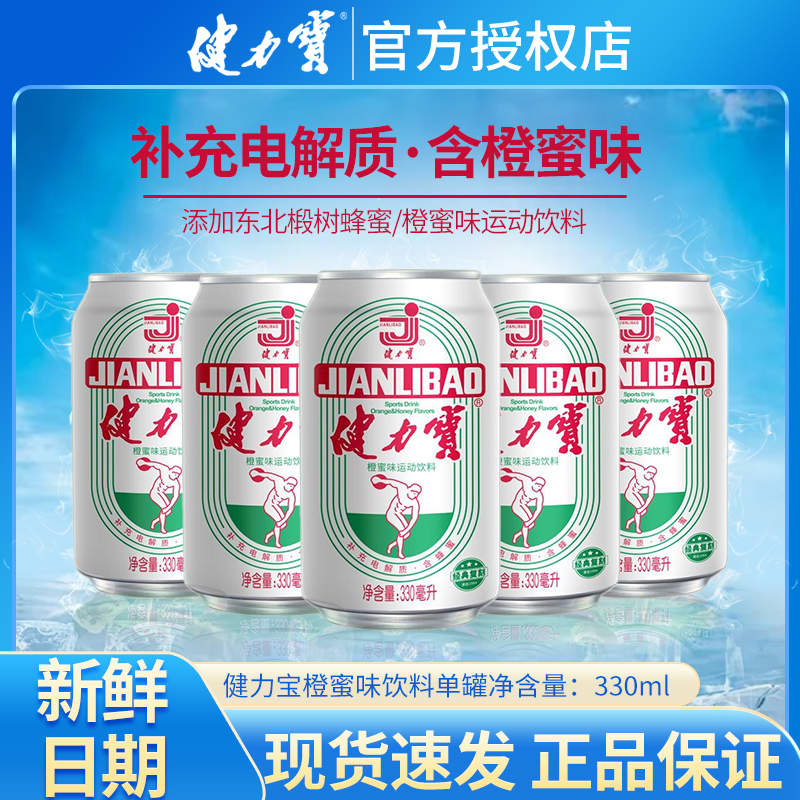 健力宝橙蜜味运动饮料330ml*24罐装整箱装碳酸饮料饮品官方正品