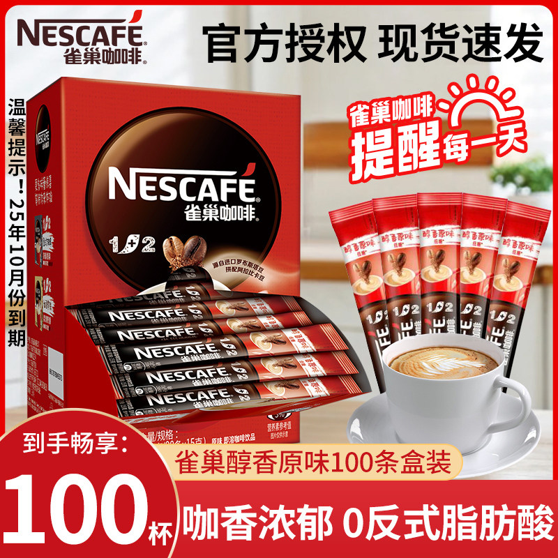 雀巢咖啡1+2原味三合一速溶咖啡粉盒装学生提神防困即溶官方正品