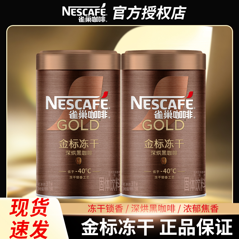 雀巢咖啡金标冻干美式深烘黑咖啡
