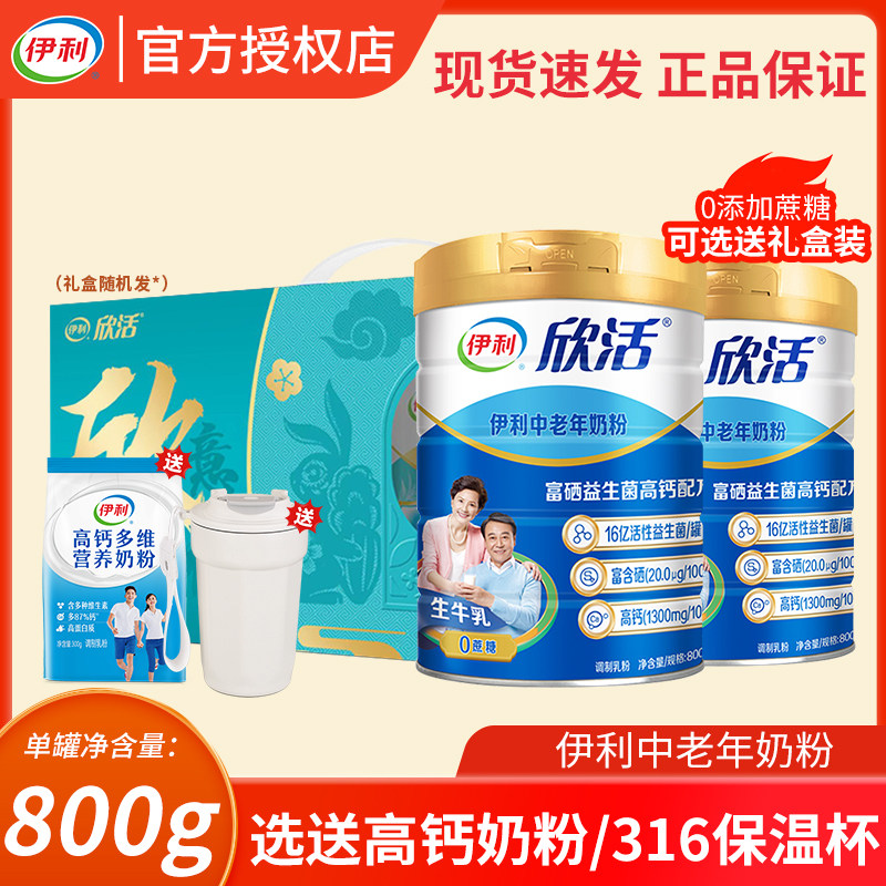 伊利欣活中老年奶粉富硒益生菌高钙配方800g罐装送礼长辈营养早餐,咖啡/麦片/冲饮,全家营养奶粉,淘宝优惠券,粉丝福利购,淘宝优惠卷