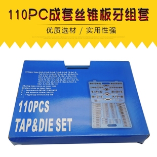 成套丝锥板牙110pc丝锥板牙组套手用扳手板牙绞手110件套丝攻组套