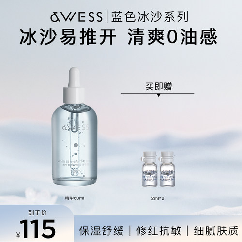 AWESS B5保湿精华露补水舒缓维稳修护滋润温和