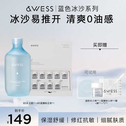 AWESS B5保湿细肤水+保湿舒缓冰沙面膜补水护肤组合涂抹式面膜