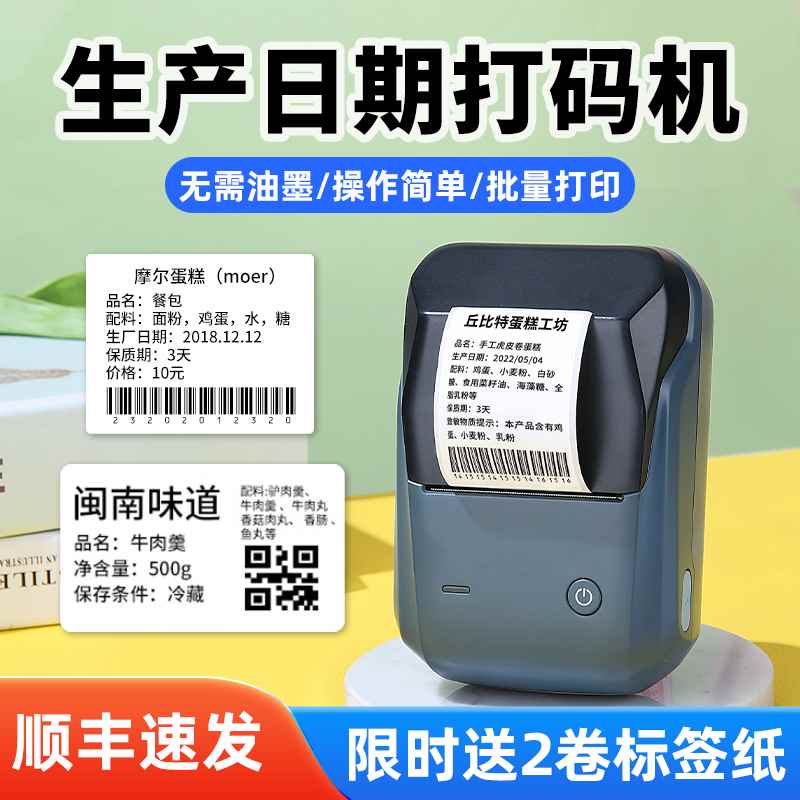 精臣B1食品生产日期打码机打价格打码器标价机小型烘焙蛋糕面包店