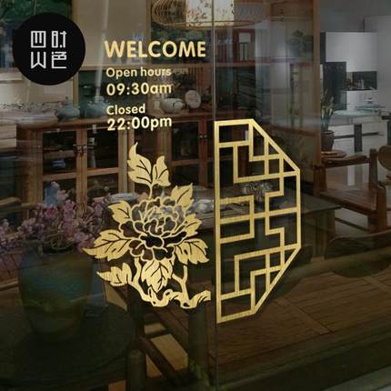 新中式茶餐厅橱窗花贴纸装饰贴画珠宝店推拉门防撞创意玻璃门贴纸