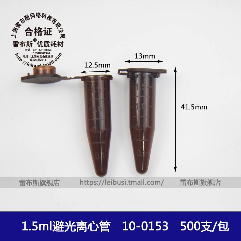 雷布斯 LABSEE 10-0053 1.5ml 棕色 彩色 避光离心管 EP管 500支/