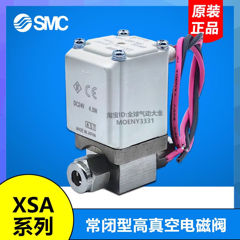 SMC高真空电磁阀 XSA1-12S-22S-5G2 XSA3-XSA2-32S-43S-5G2-6G2