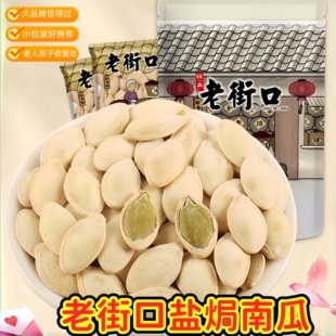 老街口瓜子官方正品店南瓜子500gx2袋新货盐焗纸皮熟瓜籽仁坚果炒