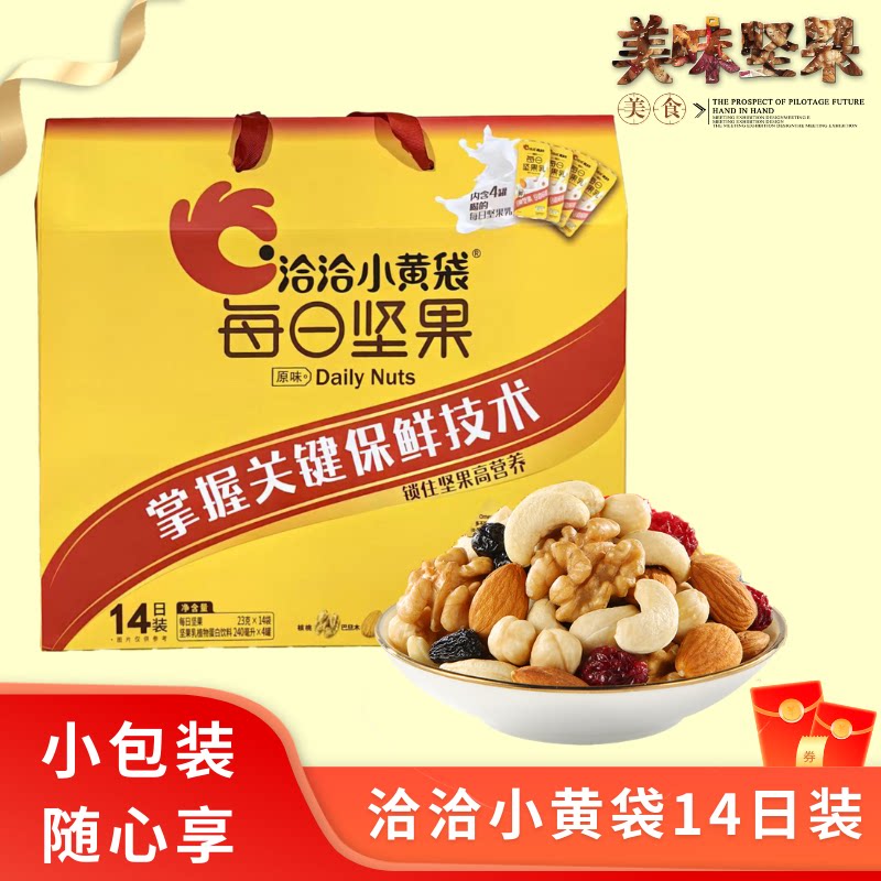 洽洽小黄袋坚果礼盒送礼14日装独立小包装每日坚果大礼包