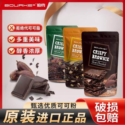 柏克BOURKES布朗尼巧克力脆片crispybrownie小零食品进口皮饼干伯