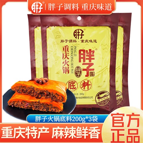 一组3袋包邮重庆特产胖子火锅底料200gX3袋牛油麻辣鲜香火锅底料