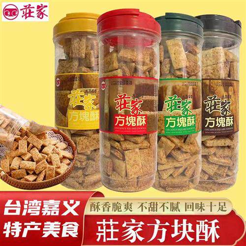 台湾庄家方块酥全麦饼干咸蛋黄海苔黑芝麻味休闲茶点营养食品430g