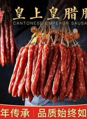 皇上皇腊肠二八大众腊肠五五煌上煌广式腊肠年货正品煲仔饭甜辣味