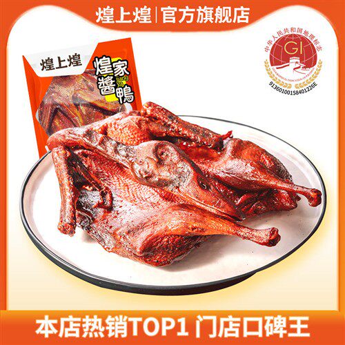 煌上煌酱鸭江西特产酱板鸭正宗卤味熟食鸭货零食小吃休闲食品板鸭