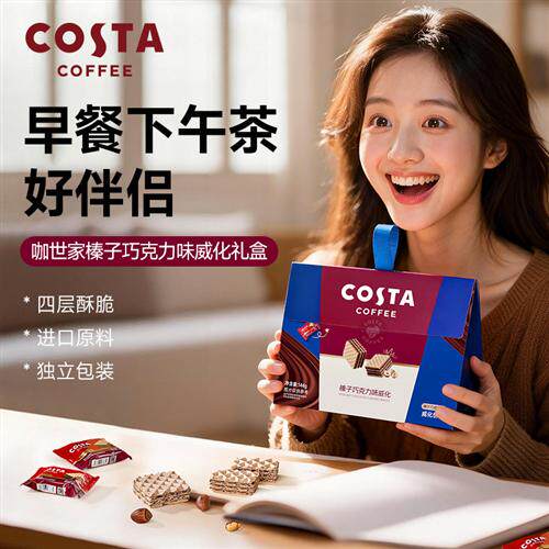 COSTA巧克力榛子威化饼干休闲零食礼盒伴手礼送礼回礼