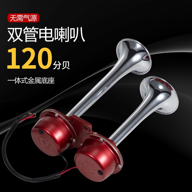 法宾电笛喇叭汽车喇叭12v超响改装大货车喇叭24v摩托车电瓶车喇叭