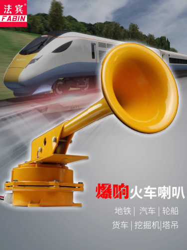 Fabin火车喇叭超级响亮12V大型卡车卡车船舶电动喇叭响亮声音24V