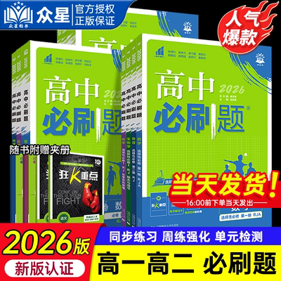2026版高一二年级必刷题