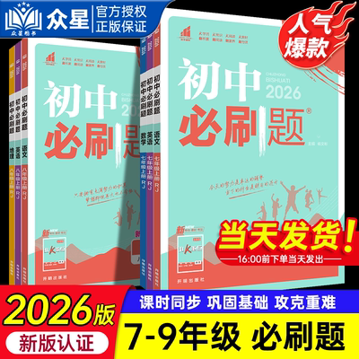 2026初中必刷题七八九年级上册下册全套任选语文数学英语物理历史道德与法治地理生物会考人教苏教北师沪科冀教中考试卷同步练习册