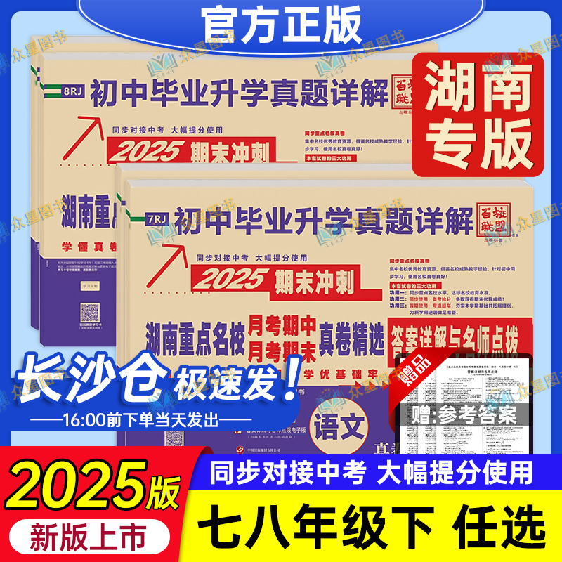 2025版湖南重点名校月考期中期末冲刺真卷精选 初中7七8八年级上下册语文数学英语物理初中毕业升学真题详解试卷答案详解名师点评