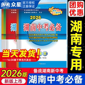 湖南专用 2026版 湖南中考必备语文数学英语物理化学生物地理历史政治道德与法治初中真题汇编卷初三九年级总复习真题模拟生地会考