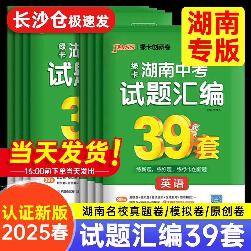 2025版】湖南中考试题汇编39套语文数学英语物理化学历史道德与法治生物地理湖南四大名校中考真题试卷模拟卷总复习资料初三刷题卷