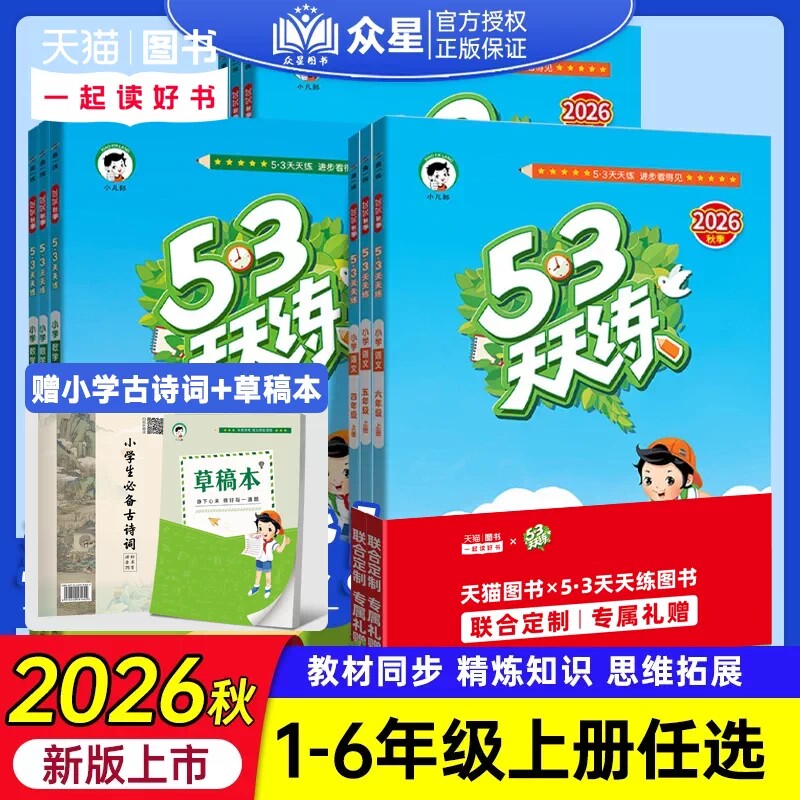 53天天练课堂同步练习册图片
