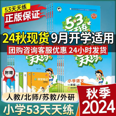 53天天练2024版语文数学英语