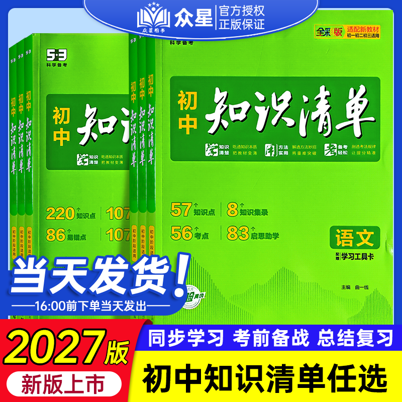 2027初中知识清单五三53数学知识点归纳总结全套七年级八九年级语文英语物理化学地理生物历史政治大全必刷题基础初一初二初三教辅