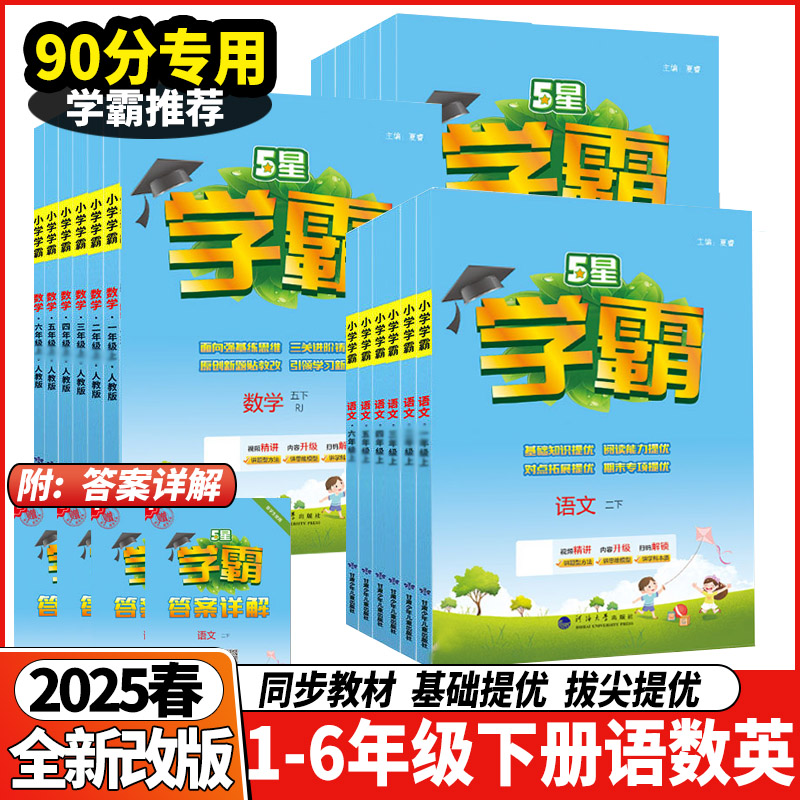 2025春小学五星学霸一年级三四五六年级二年级下上册语文数学英语人教苏教北师5星学霸课堂同步训练课时作业本练习册提优大试卷