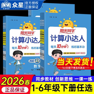2026春25秋阳光同学计算小达人一二三四五六123456年级上册下册数学人教版 苏教北师小学数学思维专项训练口算题卡应用题